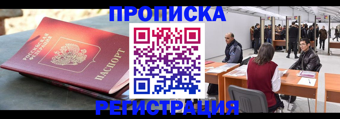прописка гарантия в Барабинске